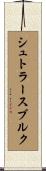 シュトラースブルク Scroll