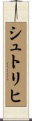 シュトリヒ Scroll
