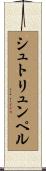 シュトリュンペル Scroll