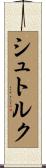 シュトルク Scroll