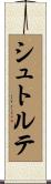 シュトルテ Scroll