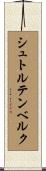シュトルテンベルク Scroll