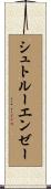 シュトルーエンゼー Scroll