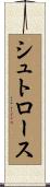 シュトロース Scroll