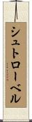 シュトローベル Scroll