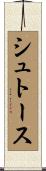 シュトース Scroll