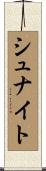 シュナイト Scroll
