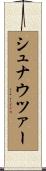 シュナウツァー Scroll
