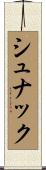 シュナック Scroll