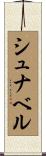 シュナベル Scroll