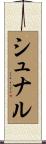 シュナル Scroll