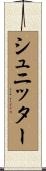 シュニッター Scroll