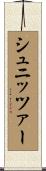 シュニッツァー Scroll