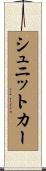 シュニットカー Scroll
