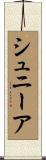 シュニーア Scroll
