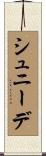シュニーデ Scroll