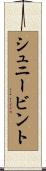 シュニービント Scroll