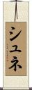 シュネ Scroll