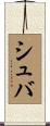 シュバ Scroll