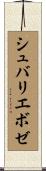 シュバリエボゼ Scroll