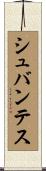 シュバンテス Scroll