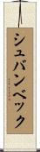 シュバンベック Scroll