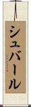 シュバール Scroll