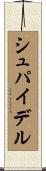シュパイデル Scroll