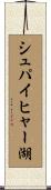 シュパイヒャー湖 Scroll