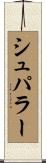 シュパラー Scroll