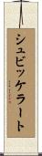 シュビッケラート Scroll