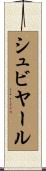 シュビヤール Scroll