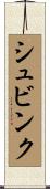 シュビンク Scroll