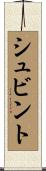 シュビント Scroll