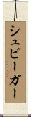 シュビーガー Scroll