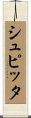 シュピッタ Scroll