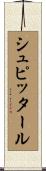 シュピッタール Scroll