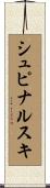シュピナルスキ Scroll