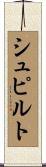 シュピルト Scroll