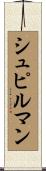 シュピルマン Scroll