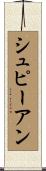シュピーアン Scroll