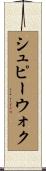 シュピーウォク Scroll