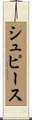 シュピース Scroll