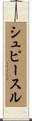 シュピースル Scroll