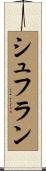 シュフラン Scroll