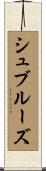 シュブルーズ Scroll