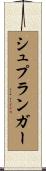 シュプランガー Scroll