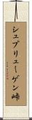 シュプリューゲン峠 Scroll
