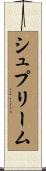 シュプリーム Scroll