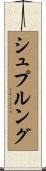 シュプルング Scroll
